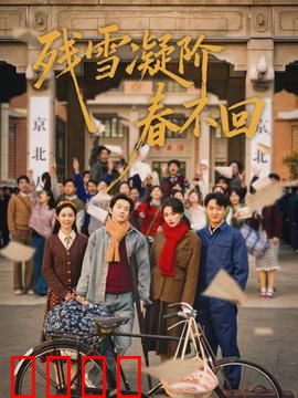 残雪凝阶春不回：雪落情断