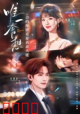 唯一奢想：爱是一生的等待