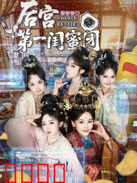 后宫第一闺蜜团：塑料姐妹情