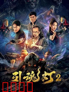 引魂灯2：地狱归来