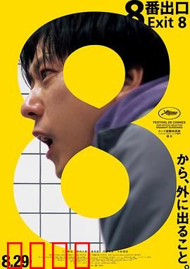 8号出口：无尽走廊