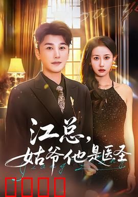 江总，姑爷他是医圣：医术超凡反转人生