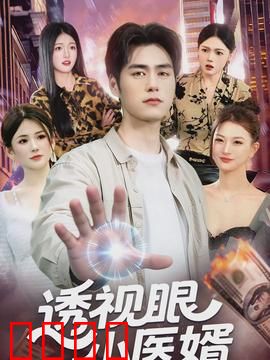 透视眼小医婿：逆天医术破阴谋