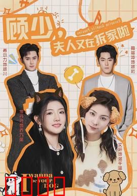 顾少，夫人又在拆家啦：拆出新高度