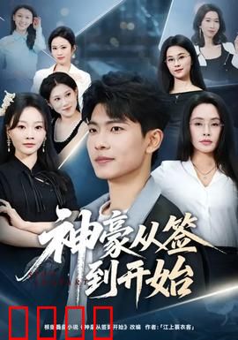 神豪从签到开始：签到变富豪