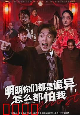 明明你们都是诡异，怎么都怕我：反向灵异