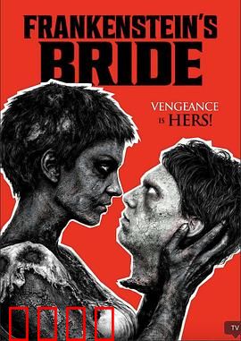 弗兰肯斯坦的新娘：爱与毁灭的悲剧