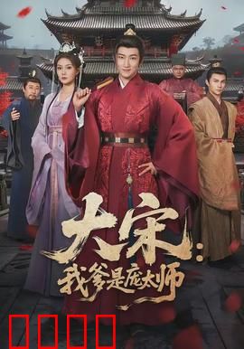 大宋：血色朝堂