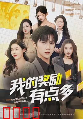 我的奖励有点多：系统逆袭