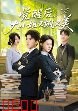 觉醒后，大小姐又飒又美：逆袭复仇之路