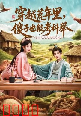 穿越荒年里，傻子也能考科举：荒年奇迹