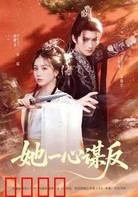 她一心谋反：为爱逆天
