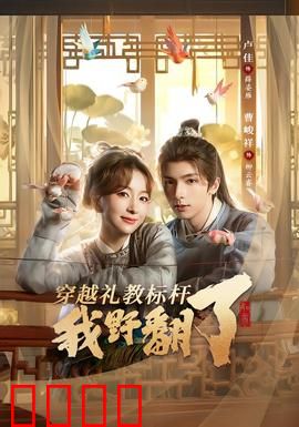 穿越礼教标杆我野翻了：古代规矩全打破