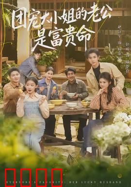 团宠大小姐的老公是富贵命：旺夫逆袭