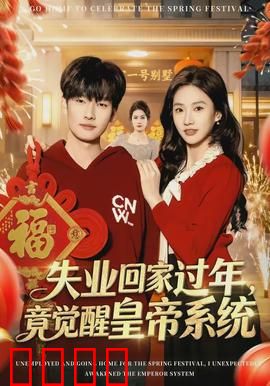 失业回家过年，竟觉醒皇帝系统：乡村逆袭路