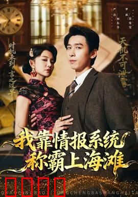 我靠情报系统称霸上海滩：情报之王崛起