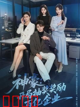 神豪：开局万亿现金