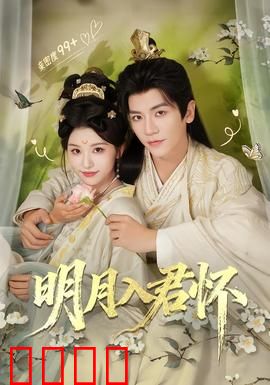 明月入君怀：宿命纠缠