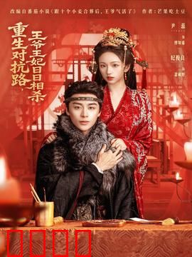 重生对抗路，王爷王妃日日相杀：死对头变甜心