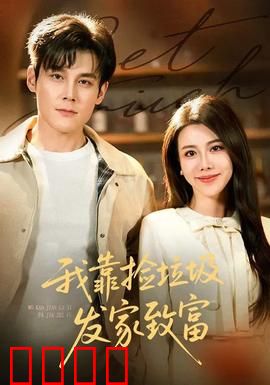 我靠捡垃圾发家致富：从废品到亿万