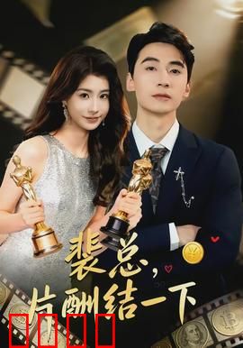 裴总，片酬结一下：霸总追妻记