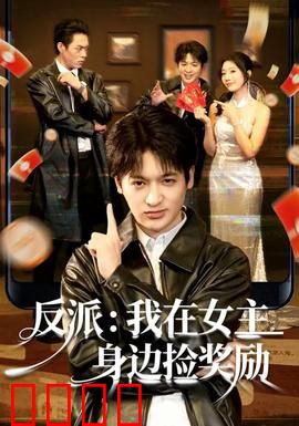 反派：面具下的秘密