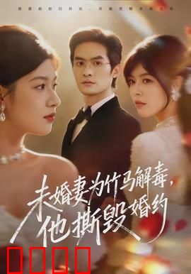 未婚妻为竹马解毒，他撕毁婚约：真相背后的背叛