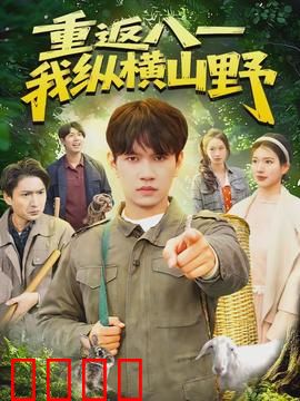 重返八一，我纵横山野：荒原热血