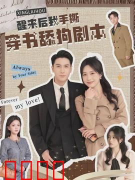 醒来后我手撕穿书舔狗剧本：逆袭女王