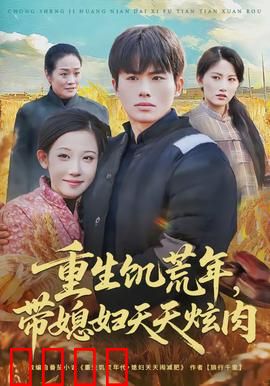 重生饥荒年，带媳妇天天炫肉：末世逆袭