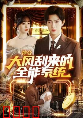 神豪大风刮来的全能系统：开局暴富