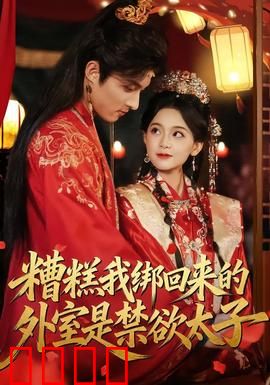 糟糕我绑回来的外室是禁欲太子：太子外室逆袭记