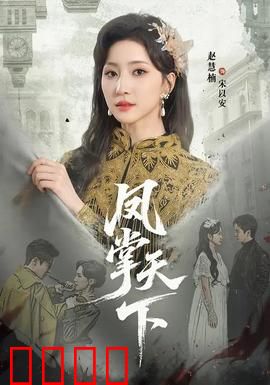 凤掌天下：草根皇后的逆袭