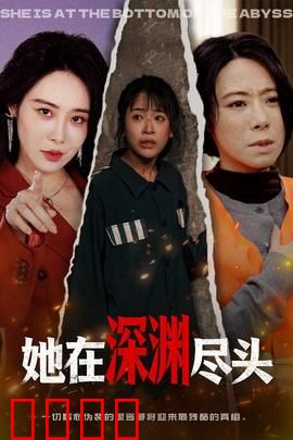 她在深渊尽头：深渊之眼