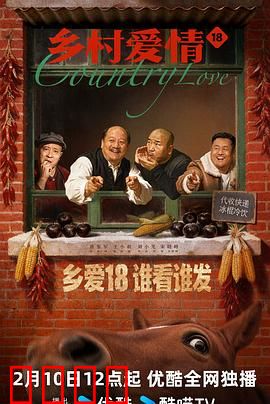 乡村爱情18：新来的支教老师