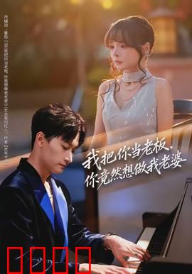 我把你当老板，你竟然想做我老婆：职场姐弟恋