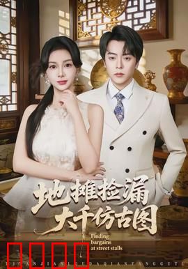 地摊捡漏大千仿古图：一画成富翁