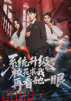 系统升级，校花求我再看她一眼：逆袭之路