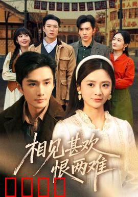 相见甚欢恨两难：爱与仇的纠缠