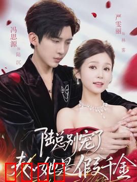 陆总别宠了，夫人她是假千金：错位婚姻