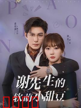 谢先生的软萌小甜豆：总裁宠妻日常