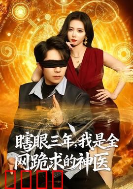 瞎眼三年，我是全网跪求的神医：逆天归来打脸