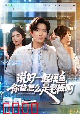 说好一起摸鱼，你爸怎么是老板啊：职场逆袭篇