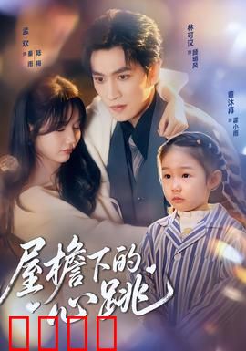 屋檐下的心跳：爱在雨夜