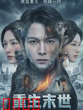 重生末世：末日救赎