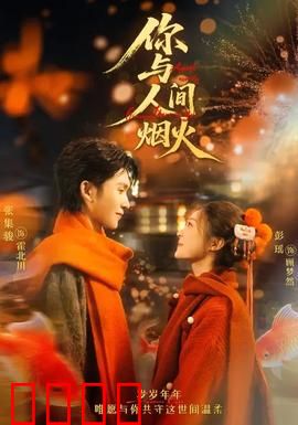 你与人间烟火：烟火里的守护