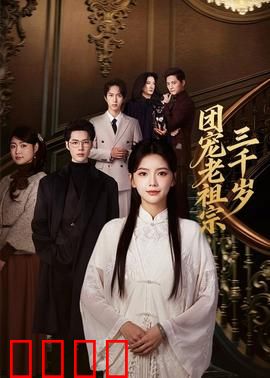 团宠老祖宗三千岁：老古董的现代生活