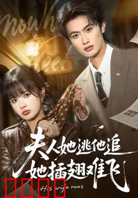 夫人她逃他追，她插翅难飞：虐恋升级