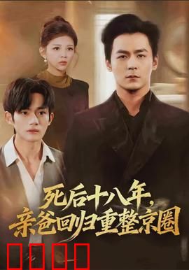 死后十八年，亲爸回归重整京圈：京圈王者归来
