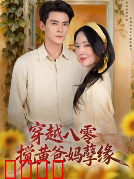 穿越八零，搅黄爸妈孽缘：逆转命运之战